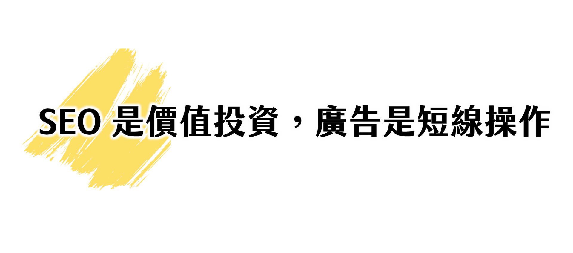SEO是價值投資，廣告是短線操作